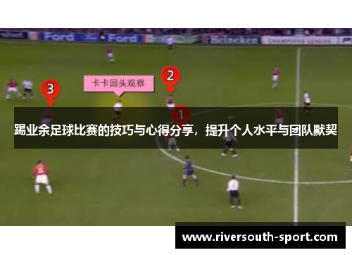 踢业余足球比赛的技巧与心得分享，提升个人水平与团队默契