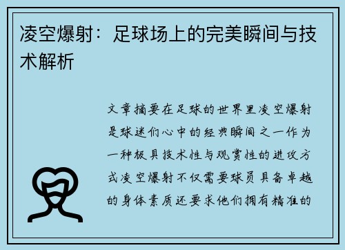 凌空爆射：足球场上的完美瞬间与技术解析