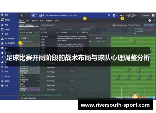 足球比赛开局阶段的战术布局与球队心理调整分析