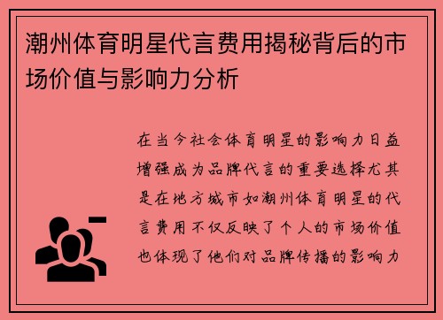 潮州体育明星代言费用揭秘背后的市场价值与影响力分析