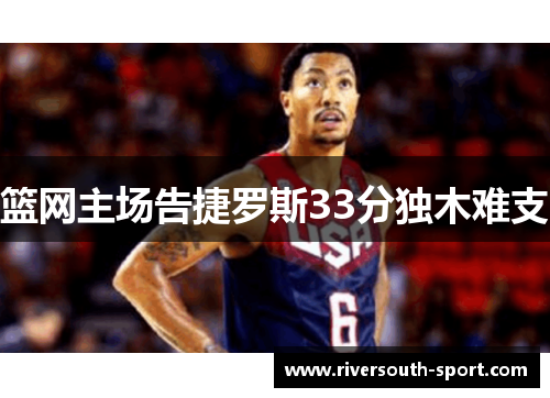 篮网主场告捷罗斯33分独木难支