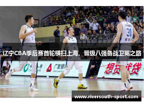 辽宁CBA季后赛首轮横扫上海，晋级八强备战卫冕之路