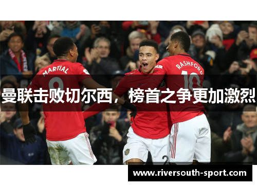 曼联击败切尔西，榜首之争更加激烈