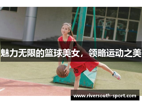 魅力无限的篮球美女，领略运动之美