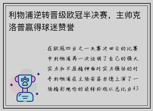 利物浦逆转晋级欧冠半决赛，主帅克洛普赢得球迷赞誉