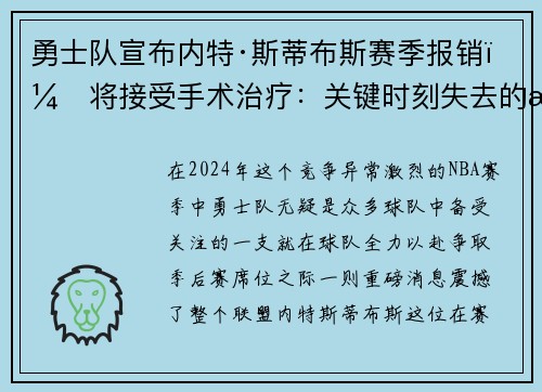 勇士队宣布内特·斯蒂布斯赛季报销，将接受手术治疗：关键时刻失去的战力