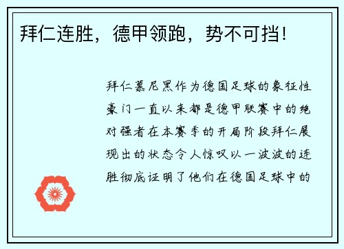 拜仁连胜，德甲领跑，势不可挡！