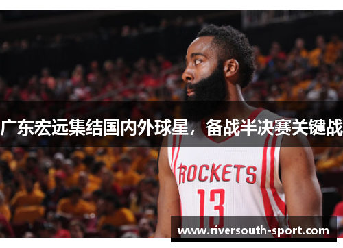广东宏远集结国内外球星，备战半决赛关键战
