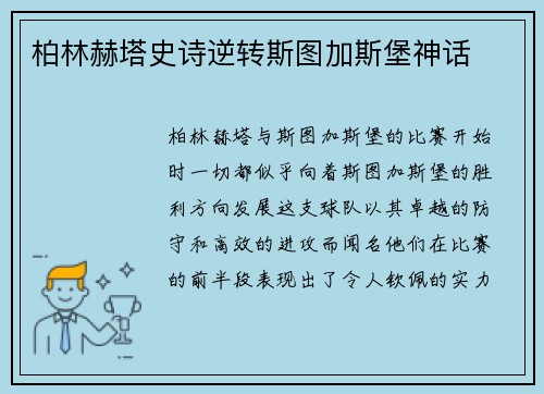 柏林赫塔史诗逆转斯图加斯堡神话