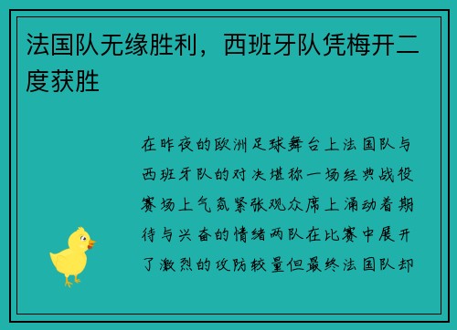 法国队无缘胜利，西班牙队凭梅开二度获胜