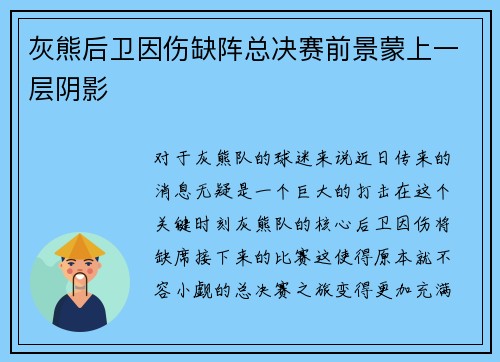 灰熊后卫因伤缺阵总决赛前景蒙上一层阴影