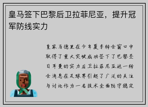 皇马签下巴黎后卫拉菲尼亚，提升冠军防线实力