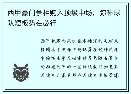 西甲豪门争相购入顶级中场，弥补球队短板势在必行
