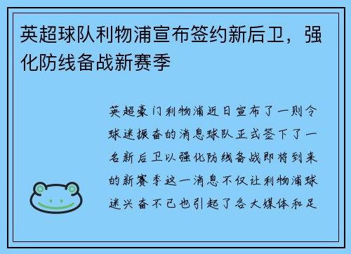 英超球队利物浦宣布签约新后卫，强化防线备战新赛季