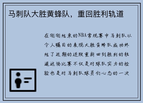 马刺队大胜黄蜂队，重回胜利轨道
