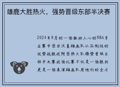 雄鹿大胜热火，强势晋级东部半决赛