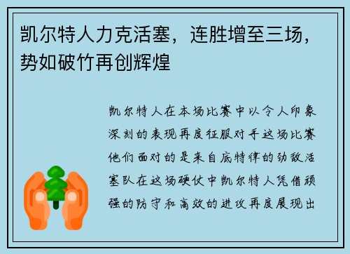凯尔特人力克活塞，连胜增至三场，势如破竹再创辉煌