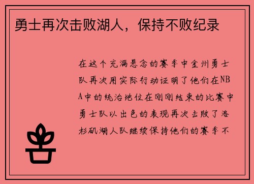 勇士再次击败湖人，保持不败纪录