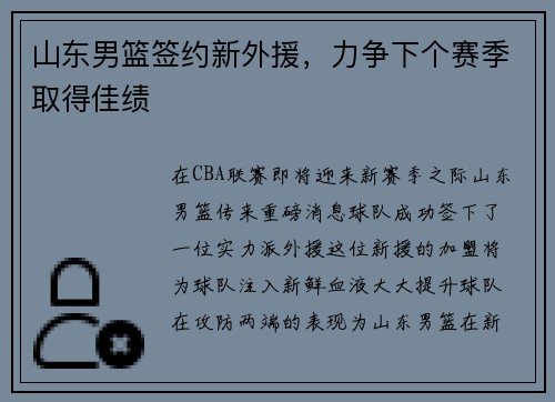 山东男篮签约新外援，力争下个赛季取得佳绩