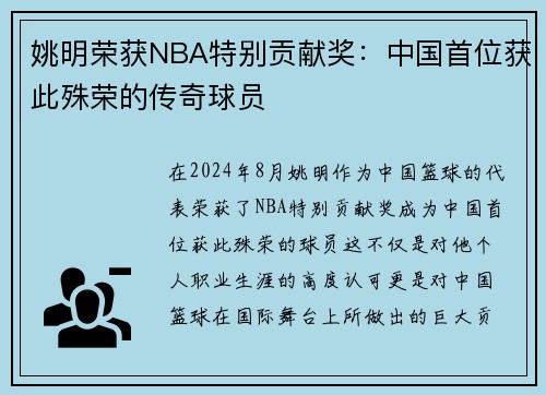 姚明荣获NBA特别贡献奖：中国首位获此殊荣的传奇球员