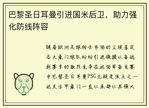 巴黎圣日耳曼引进国米后卫，助力强化防线阵容