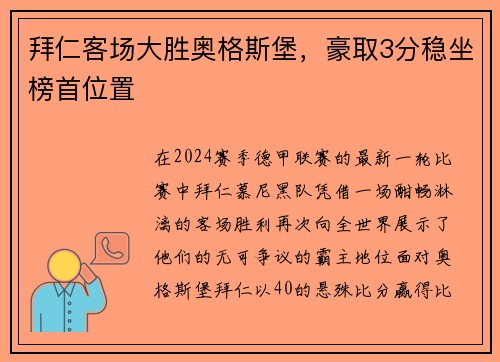 拜仁客场大胜奥格斯堡，豪取3分稳坐榜首位置