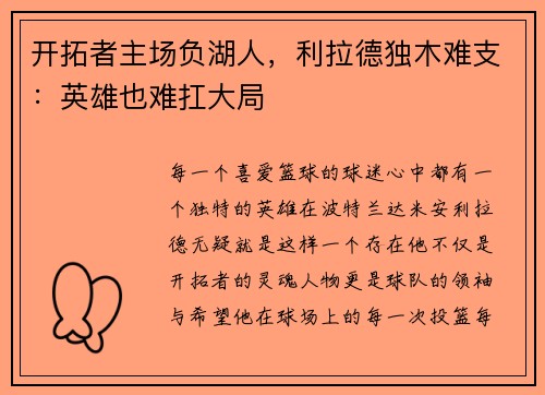 开拓者主场负湖人，利拉德独木难支：英雄也难扛大局