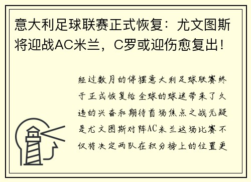 意大利足球联赛正式恢复：尤文图斯将迎战AC米兰，C罗或迎伤愈复出！