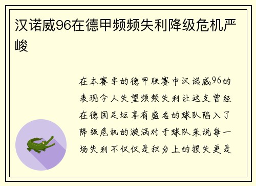 汉诺威96在德甲频频失利降级危机严峻