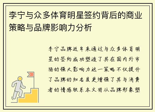 李宁与众多体育明星签约背后的商业策略与品牌影响力分析
