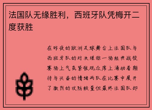 法国队无缘胜利，西班牙队凭梅开二度获胜