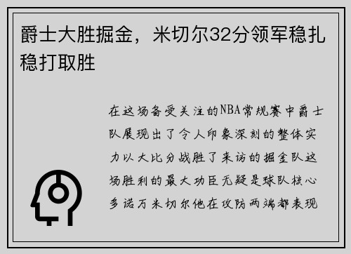 爵士大胜掘金，米切尔32分领军稳扎稳打取胜