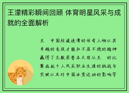 王濛精彩瞬间回顾 体育明星风采与成就的全面解析