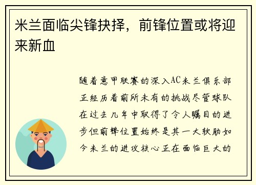 米兰面临尖锋抉择，前锋位置或将迎来新血
