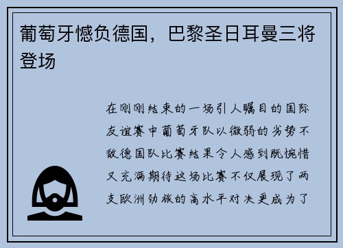 葡萄牙憾负德国，巴黎圣日耳曼三将登场