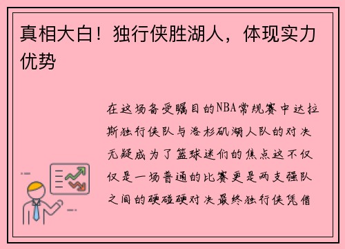 真相大白！独行侠胜湖人，体现实力优势