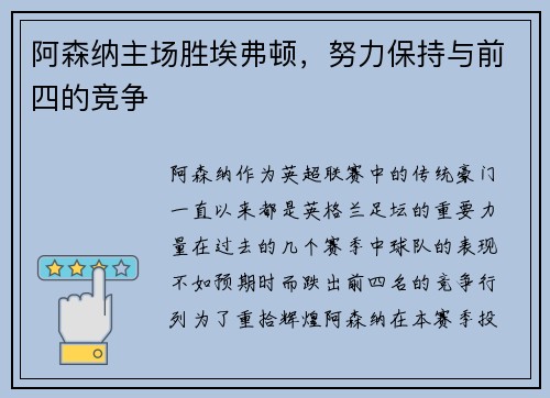 阿森纳主场胜埃弗顿，努力保持与前四的竞争