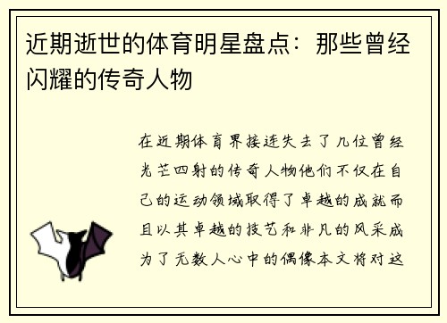 近期逝世的体育明星盘点：那些曾经闪耀的传奇人物