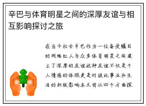 辛巴与体育明星之间的深厚友谊与相互影响探讨之旅