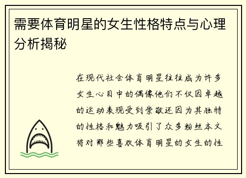 需要体育明星的女生性格特点与心理分析揭秘