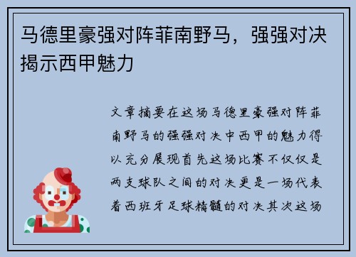 马德里豪强对阵菲南野马，强强对决揭示西甲魅力