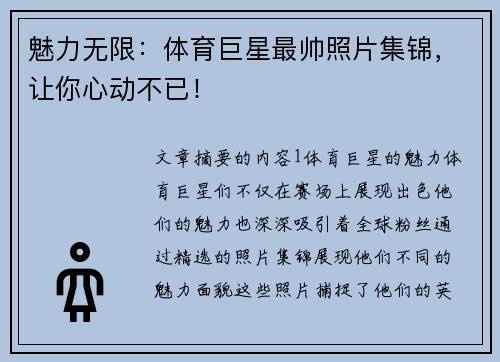 魅力无限：体育巨星最帅照片集锦，让你心动不已！