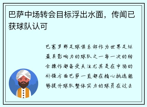 巴萨中场转会目标浮出水面，传闻已获球队认可