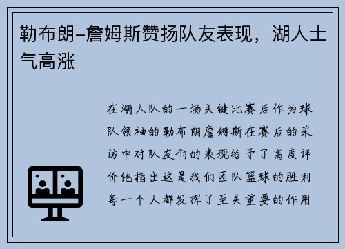 勒布朗-詹姆斯赞扬队友表现，湖人士气高涨
