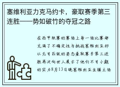 塞维利亚力克马约卡，豪取赛季第三连胜——势如破竹的夺冠之路