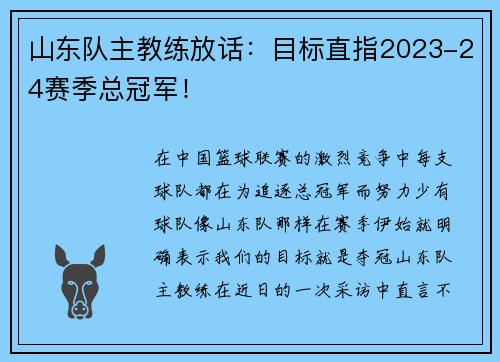 山东队主教练放话：目标直指2023-24赛季总冠军！