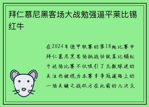 拜仁慕尼黑客场大战勉强逼平莱比锡红牛