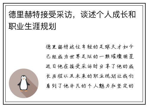 德里赫特接受采访，谈述个人成长和职业生涯规划