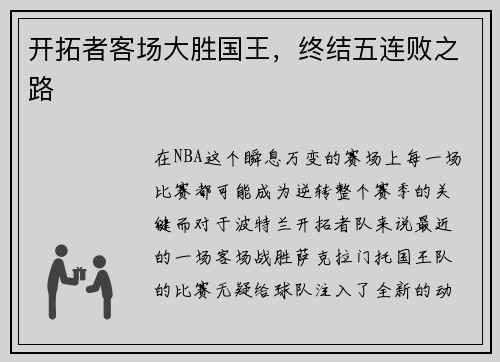 开拓者客场大胜国王，终结五连败之路