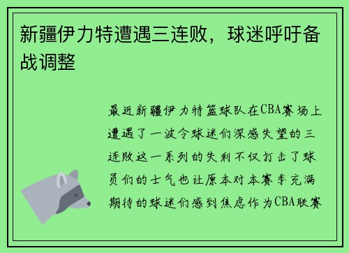 新疆伊力特遭遇三连败，球迷呼吁备战调整